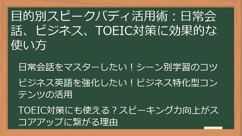 目的別スピークバディ活用術：日常会話、ビジネス、TOEIC対策に効果的な使い方